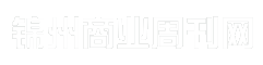 锦州商业周刊网